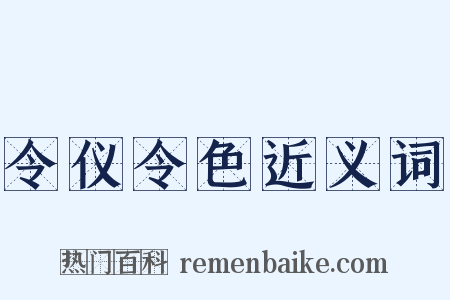 令仪令色近义词是什么意思的图片